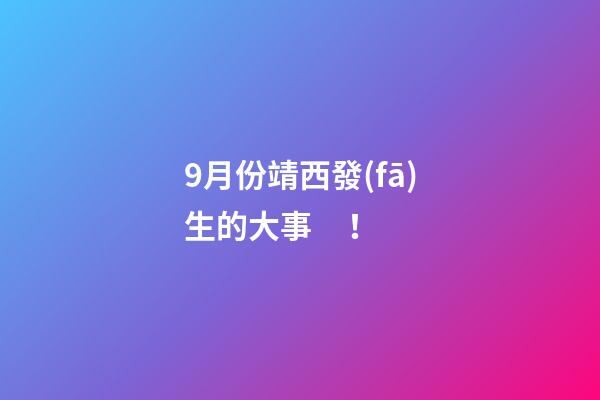 9月份靖西發(fā)生的大事！